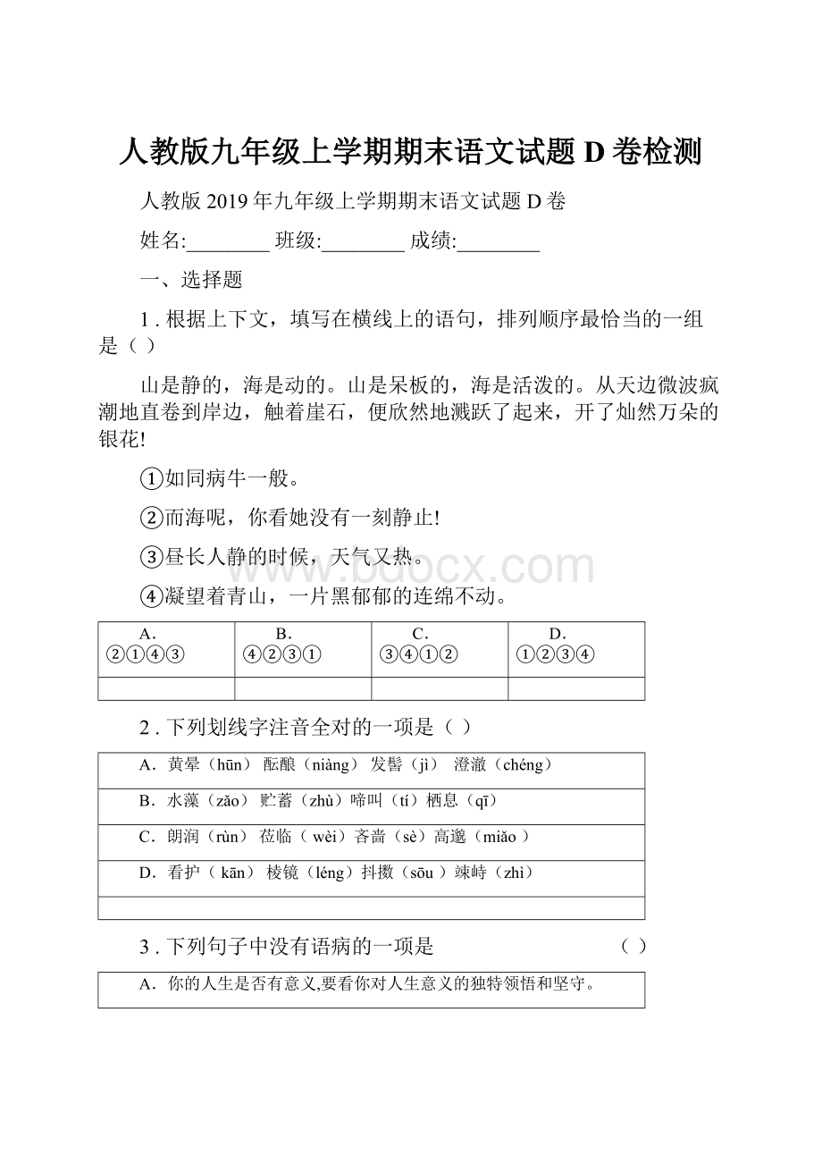 人教版九年级上学期期末语文试题D卷检测.docx_第1页