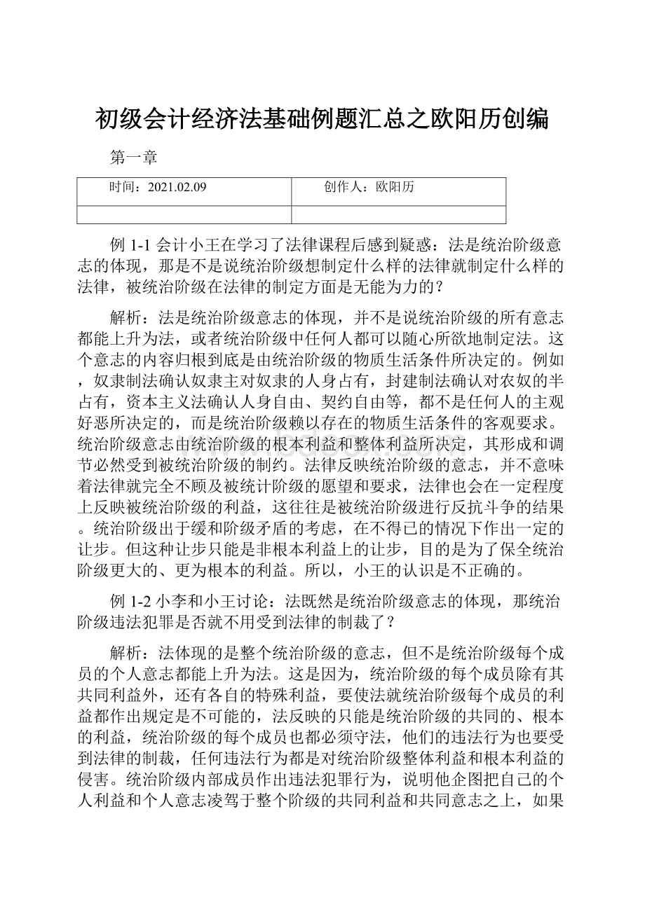 初级会计经济法基础例题汇总之欧阳历创编.docx_第1页