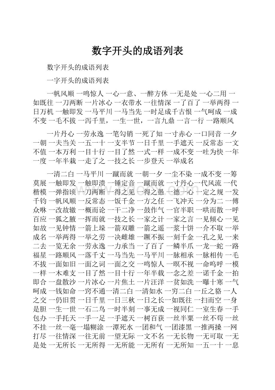 数字开头的成语列表.docx