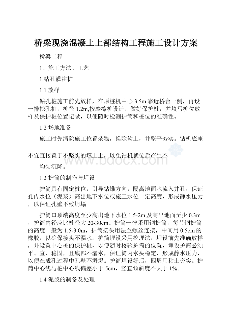 桥梁现浇混凝土上部结构工程施工设计方案.docx_第1页