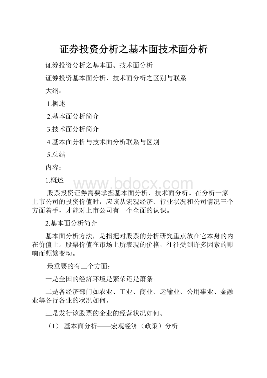 证券投资分析之基本面技术面分析.docx