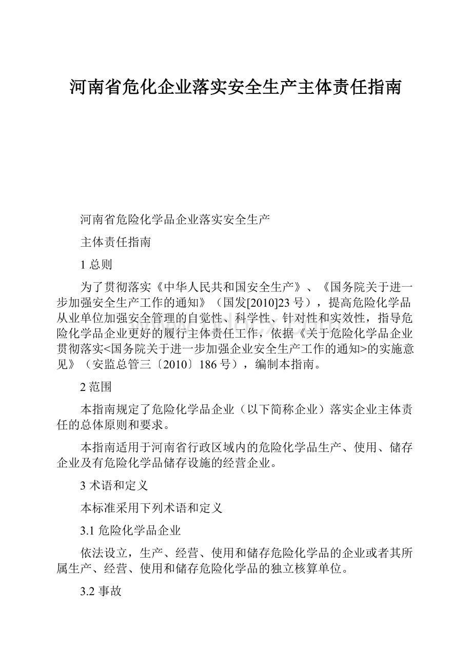 河南省危化企业落实安全生产主体责任指南.docx_第1页