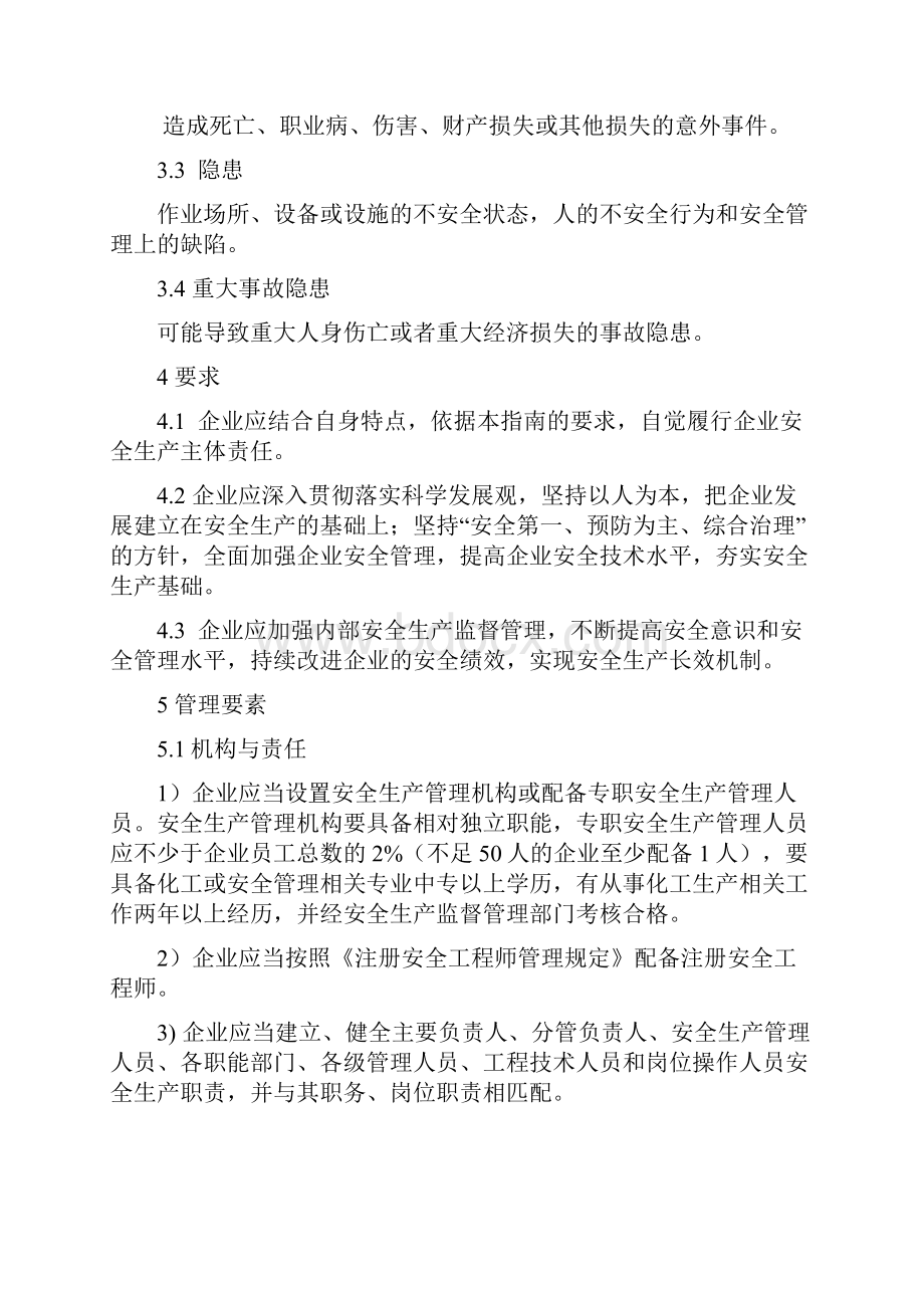 河南省危化企业落实安全生产主体责任指南.docx_第2页