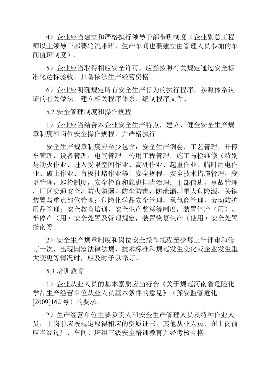 河南省危化企业落实安全生产主体责任指南.docx_第3页