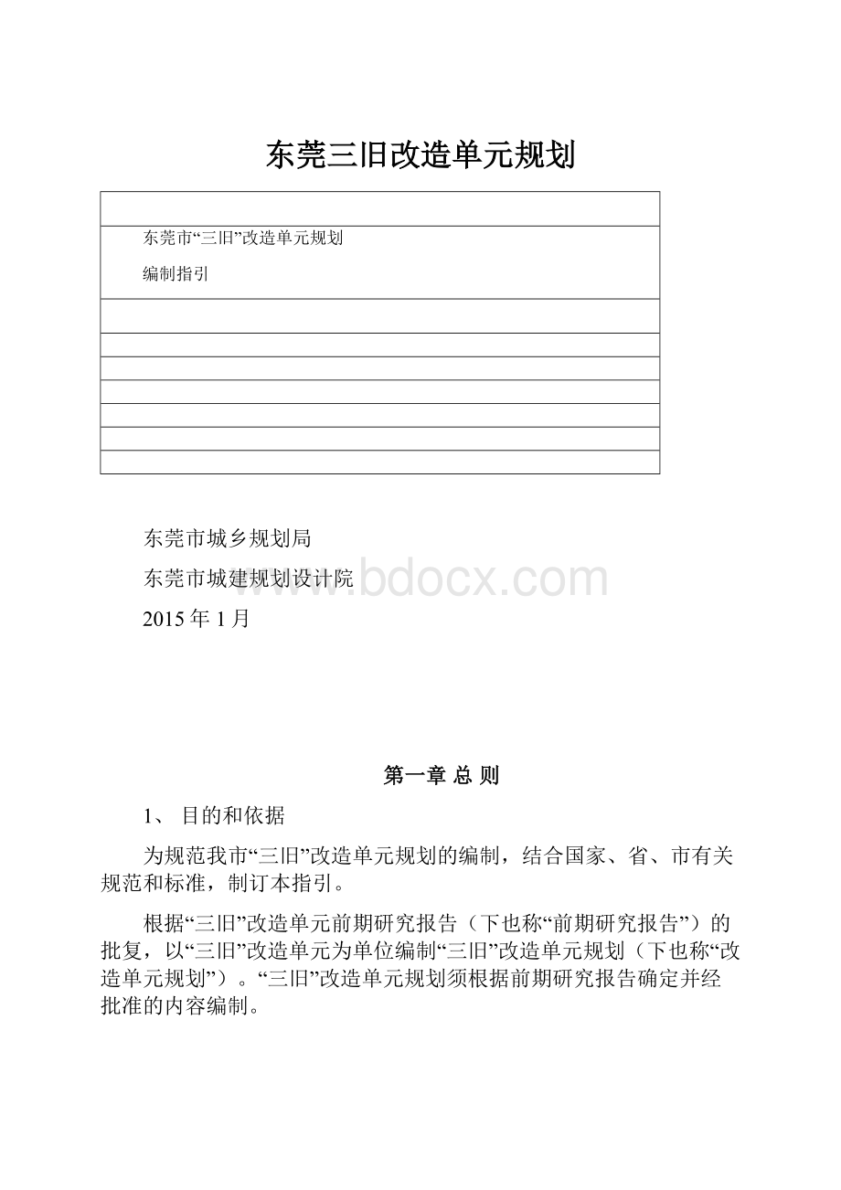 东莞三旧改造单元规划.docx_第1页