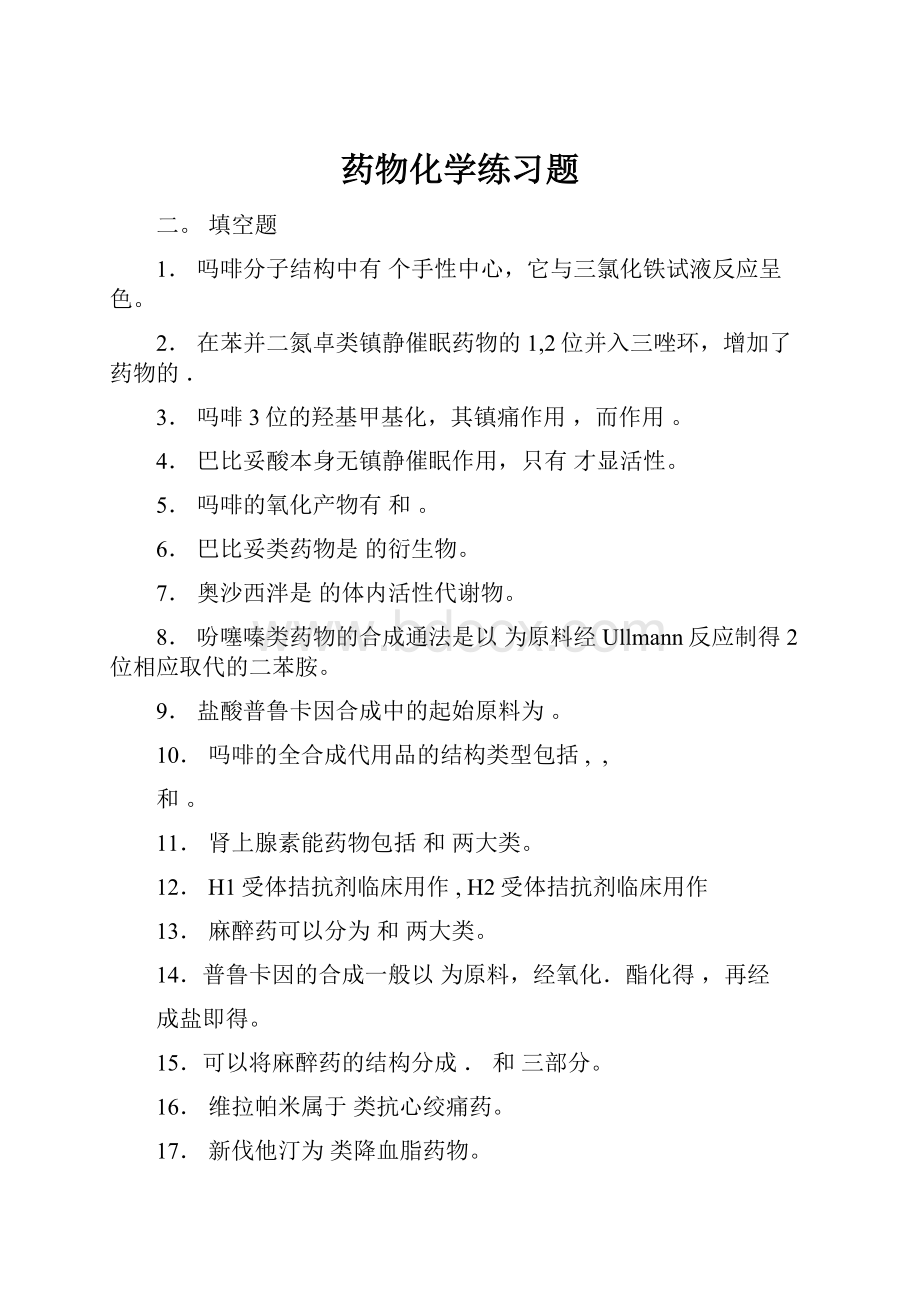 药物化学练习题.docx_第1页