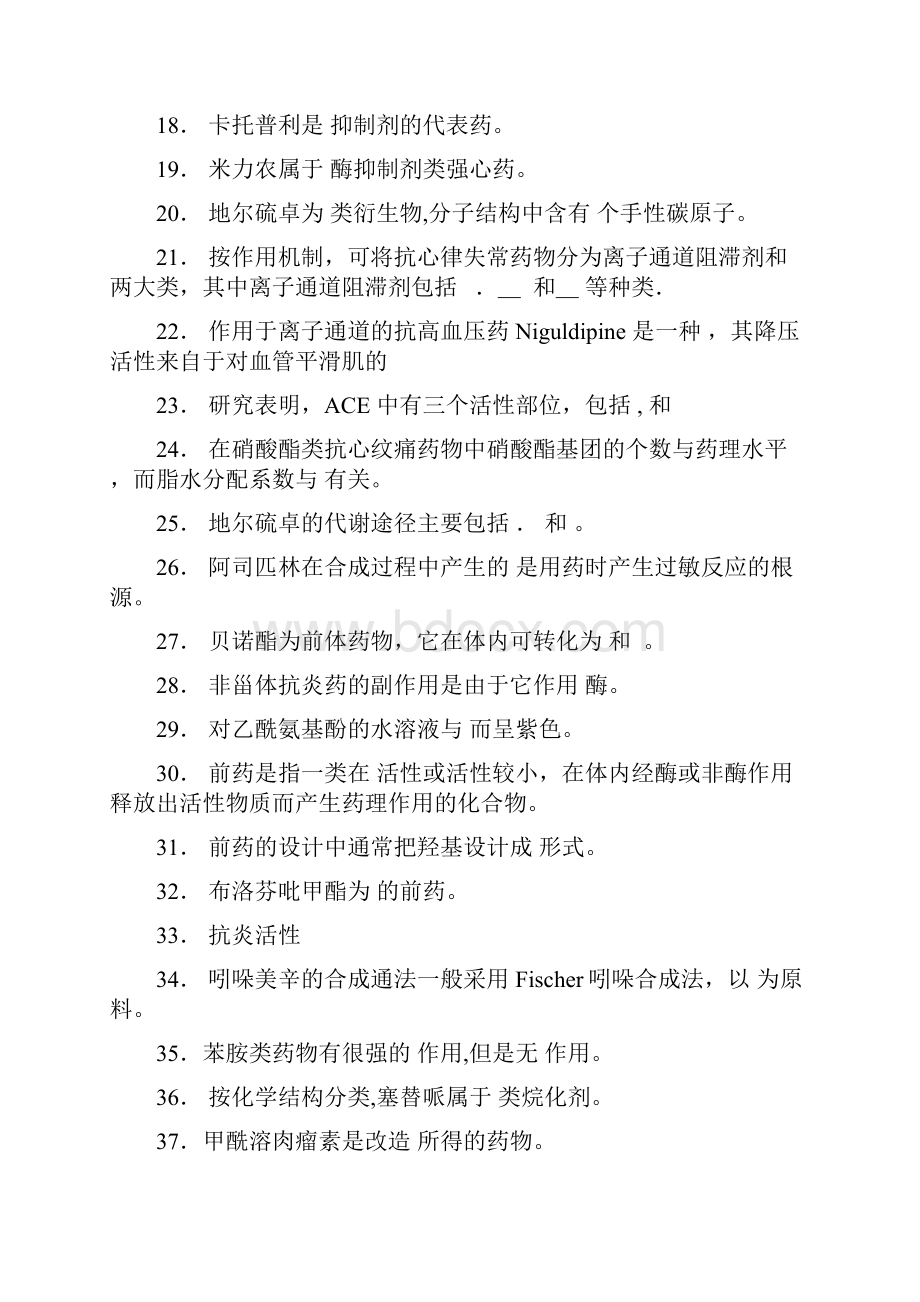 药物化学练习题.docx_第2页