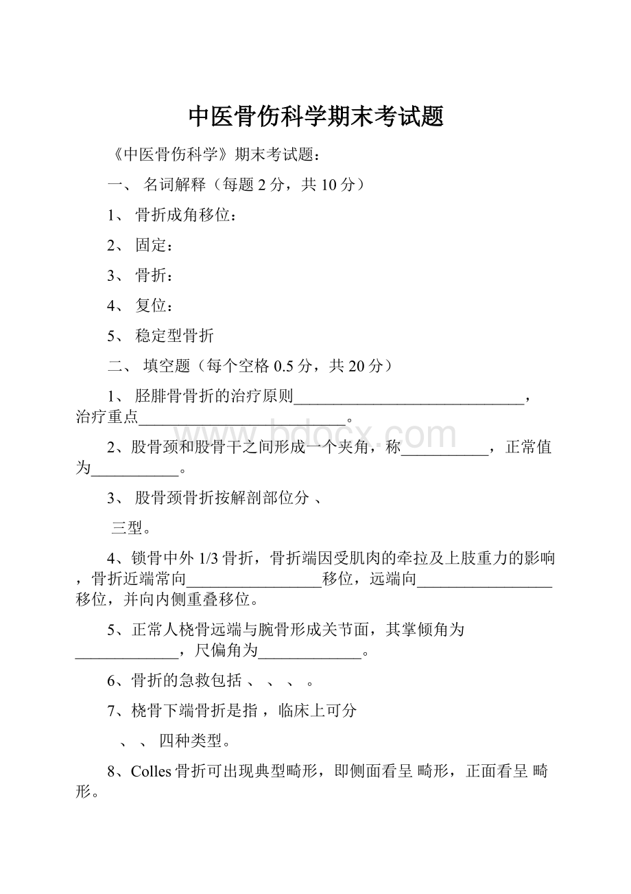 中医骨伤科学期末考试题.docx