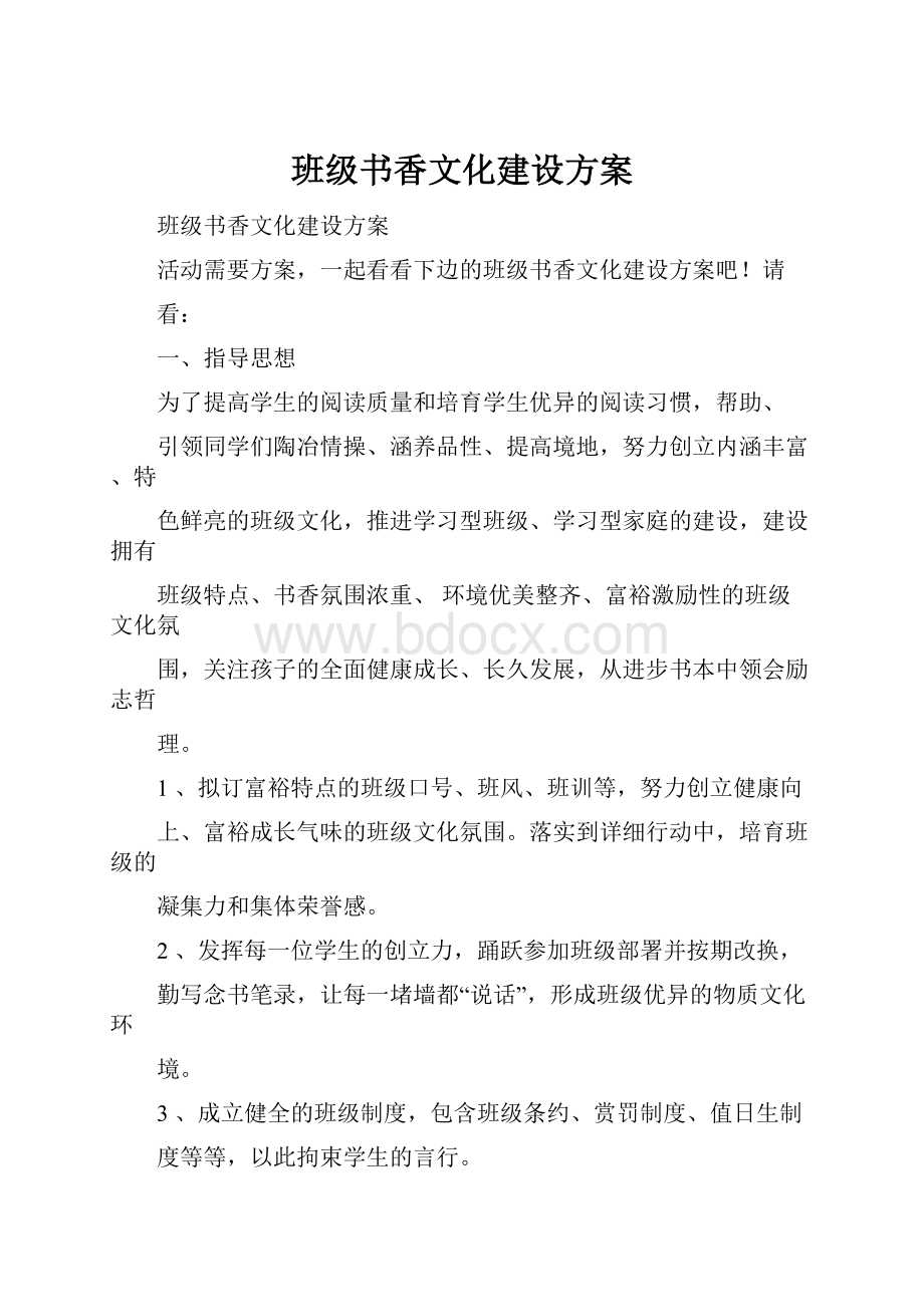 班级书香文化建设方案.docx