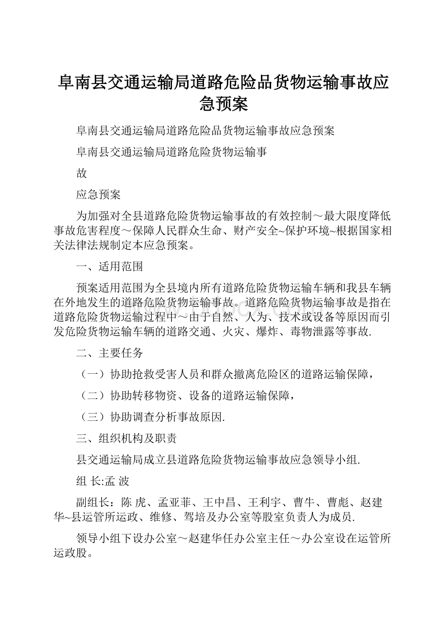 阜南县交通运输局道路危险品货物运输事故应急预案.docx