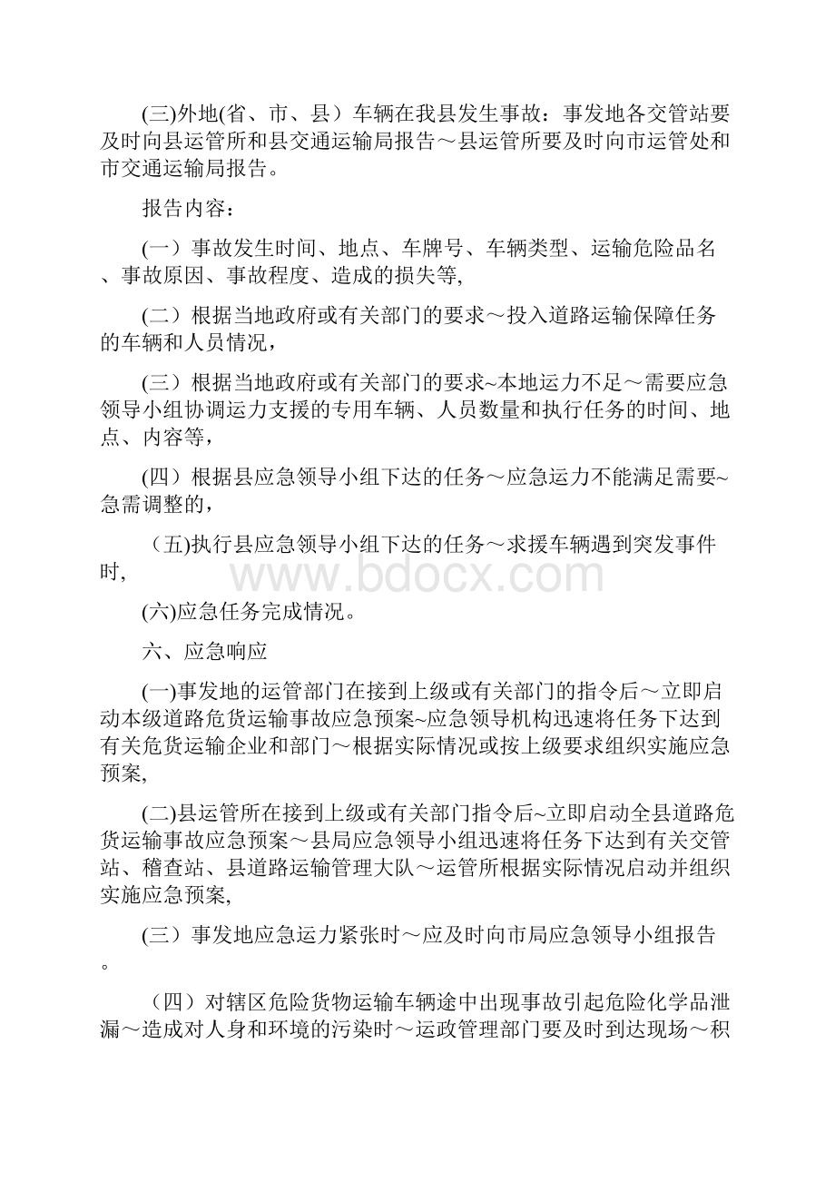 阜南县交通运输局道路危险品货物运输事故应急预案.docx_第3页