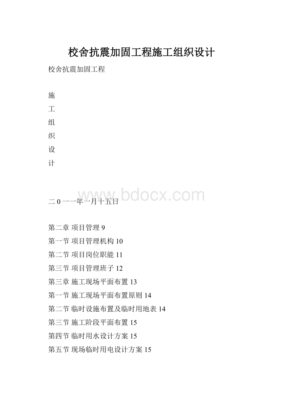 校舍抗震加固工程施工组织设计.docx