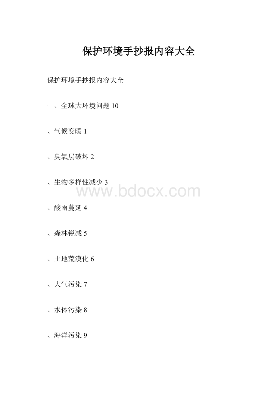 保护环境手抄报内容大全.docx_第1页