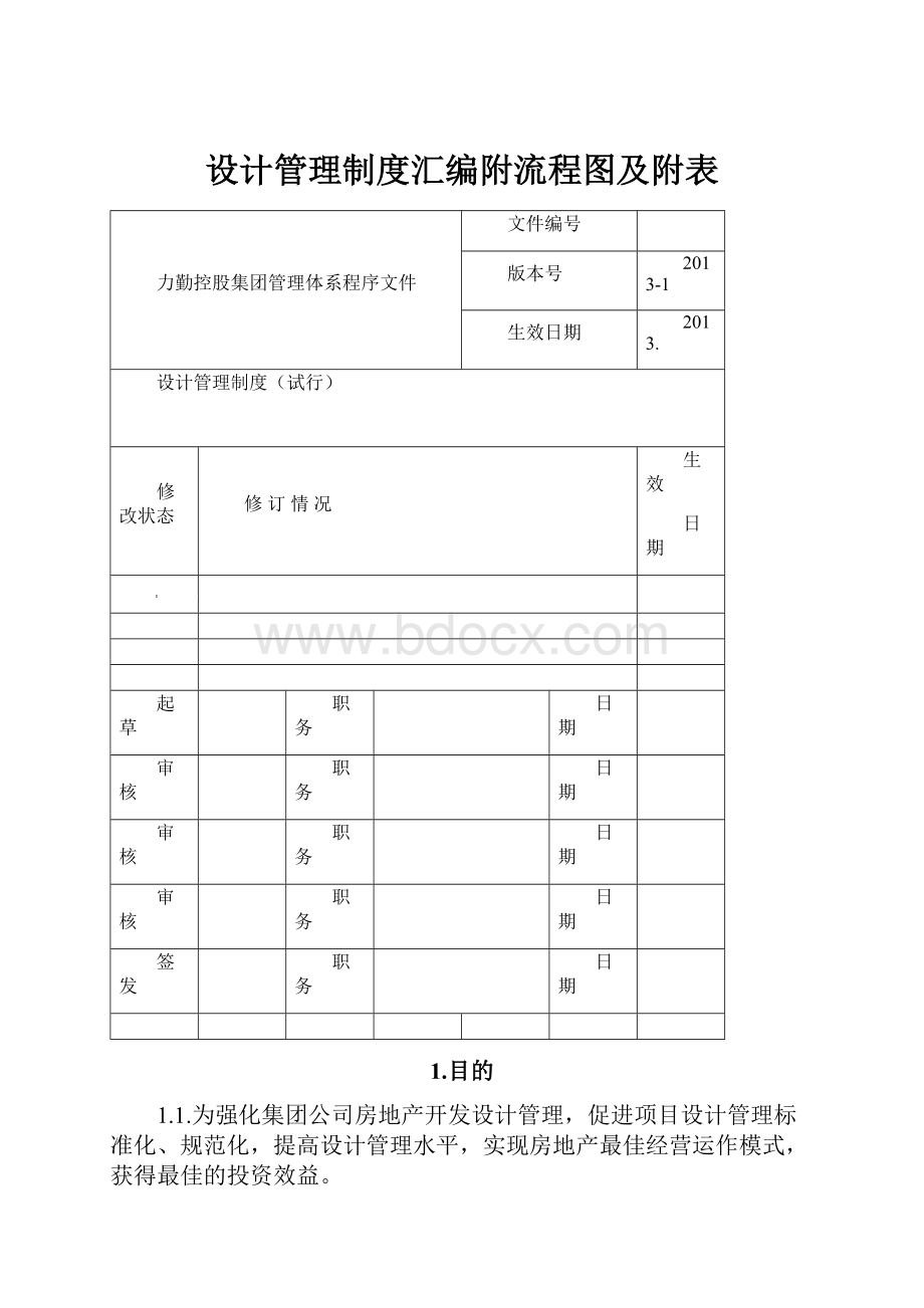 设计管理制度汇编附流程图及附表.docx_第1页