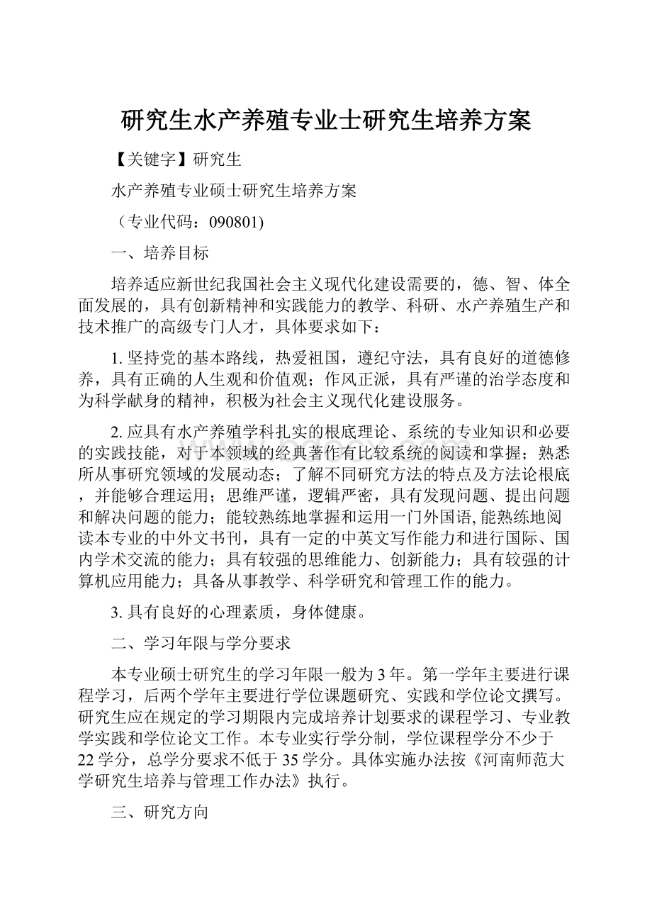 研究生水产养殖专业士研究生培养方案.docx