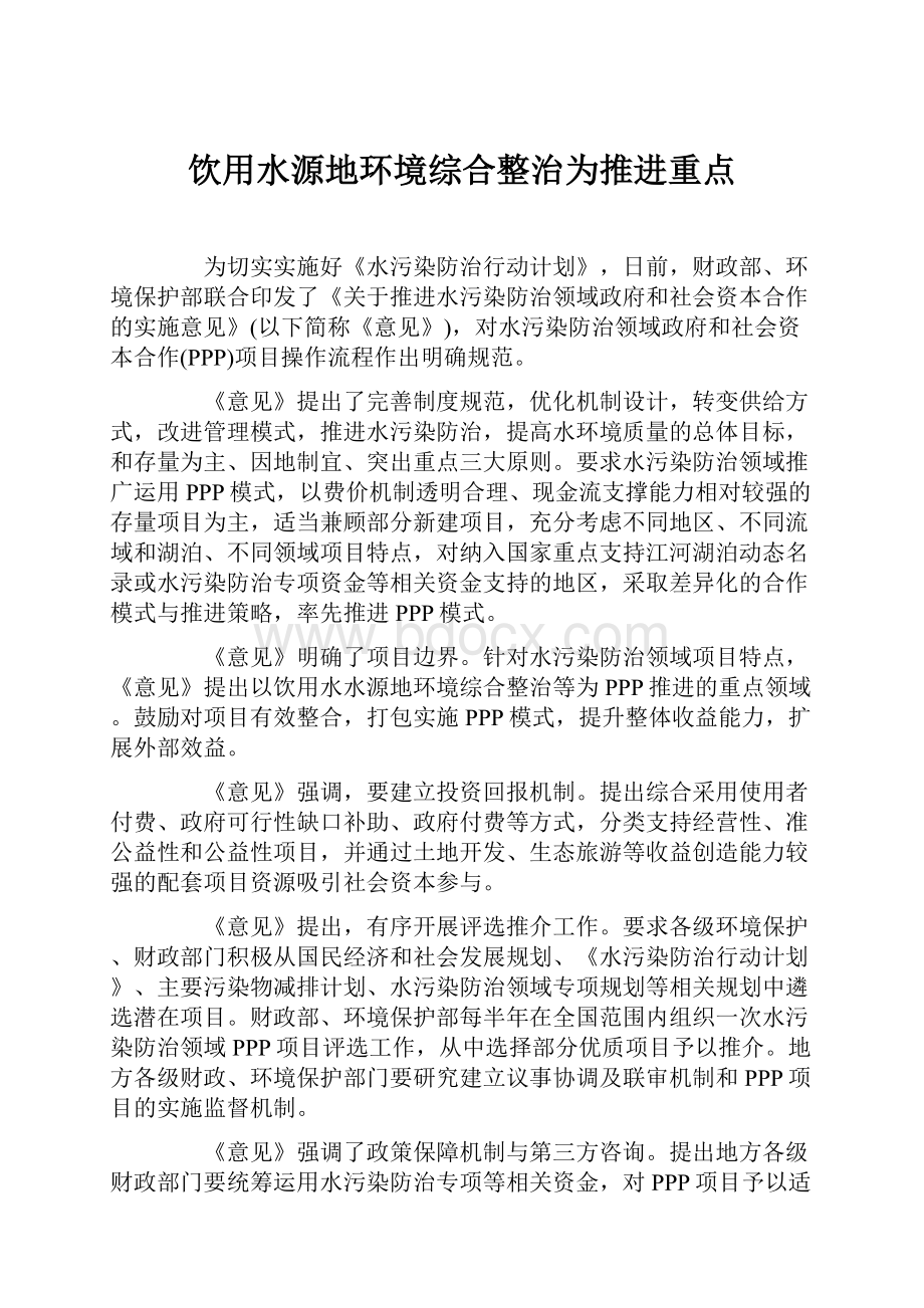 饮用水源地环境综合整治为推进重点.docx