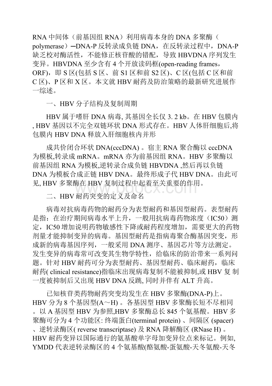 HBV耐药性及防治策略优选稿.docx_第2页