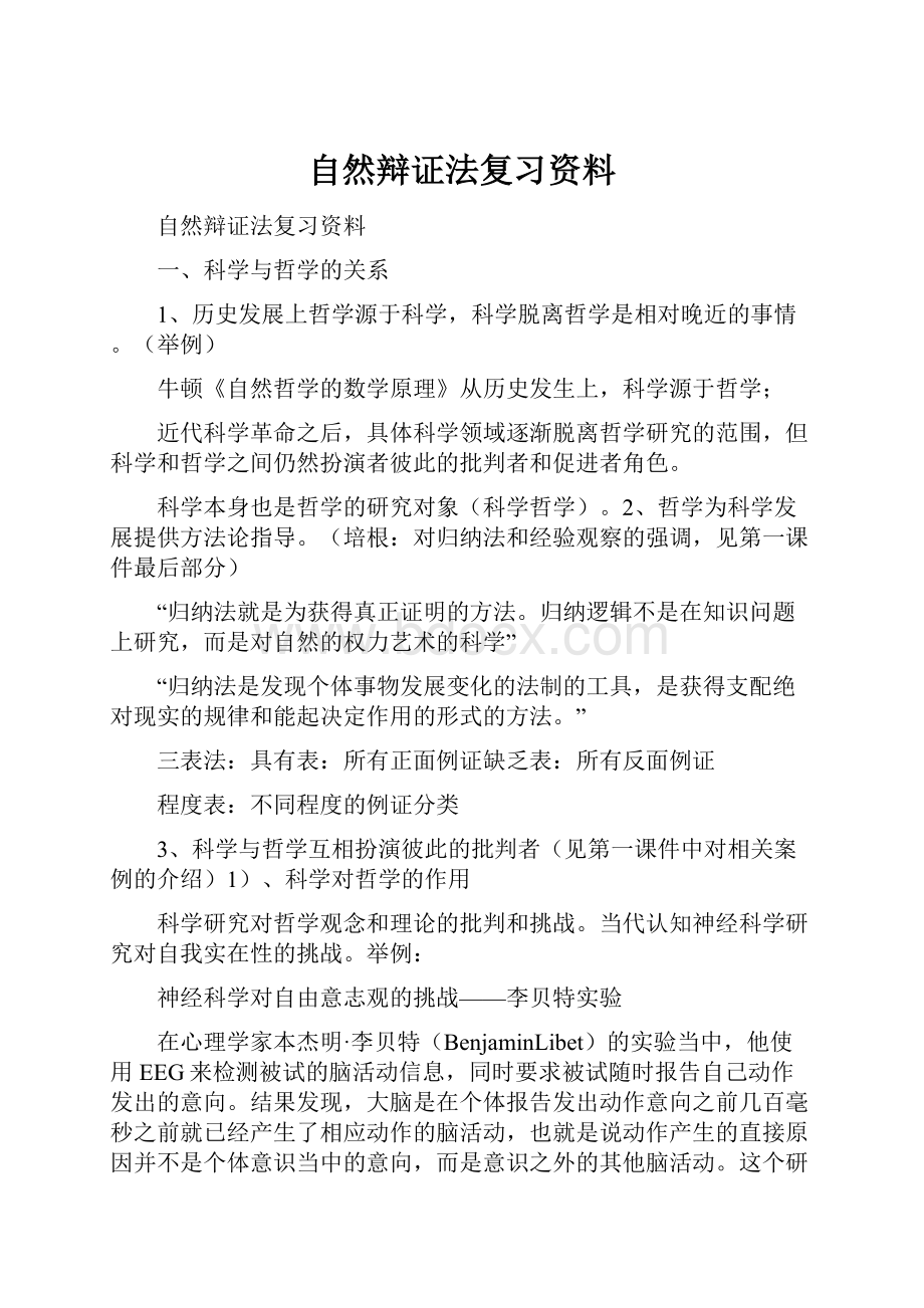 自然辩证法复习资料.docx