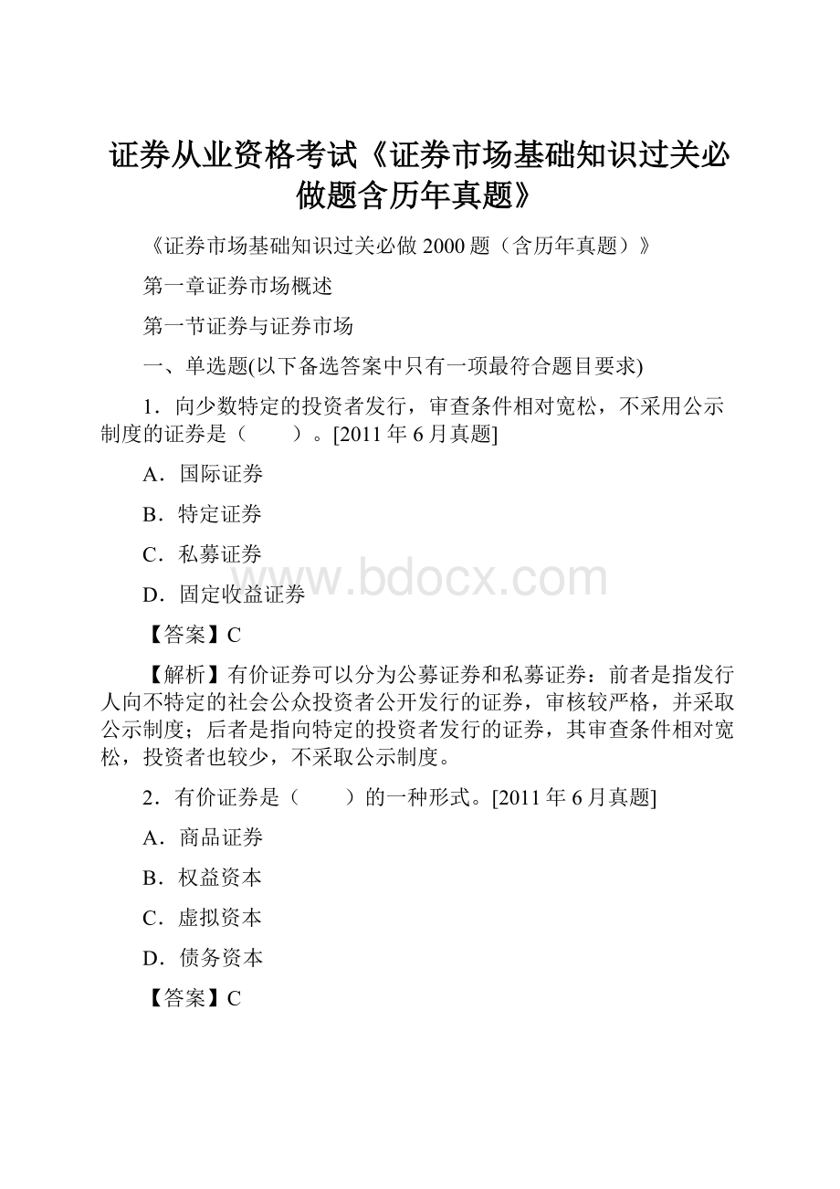 证券从业资格考试《证券市场基础知识过关必做题含历年真题》.docx