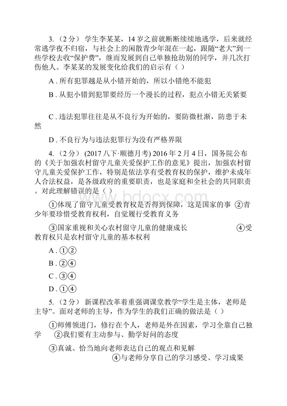 人教版中考政治备考专题十五防范侵害保护自己C卷.docx_第2页