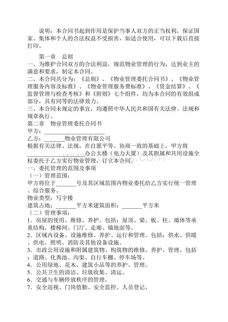 办公大楼物业管理委托合同合同范本.docx_第2页