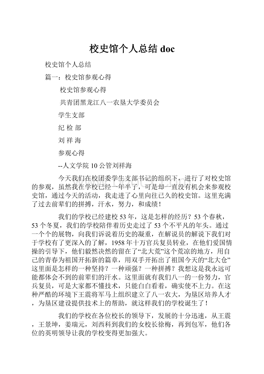 校史馆个人总结doc.docx_第1页