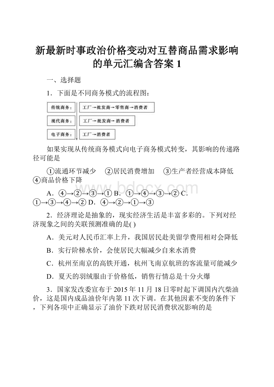 新最新时事政治价格变动对互替商品需求影响的单元汇编含答案1.docx