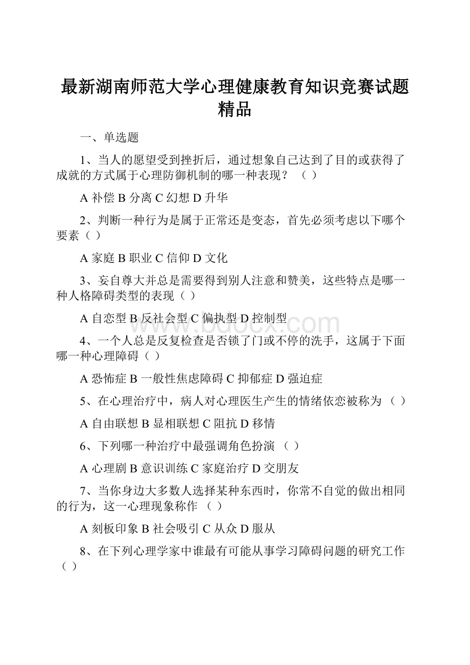 最新湖南师范大学心理健康教育知识竞赛试题 精品.docx