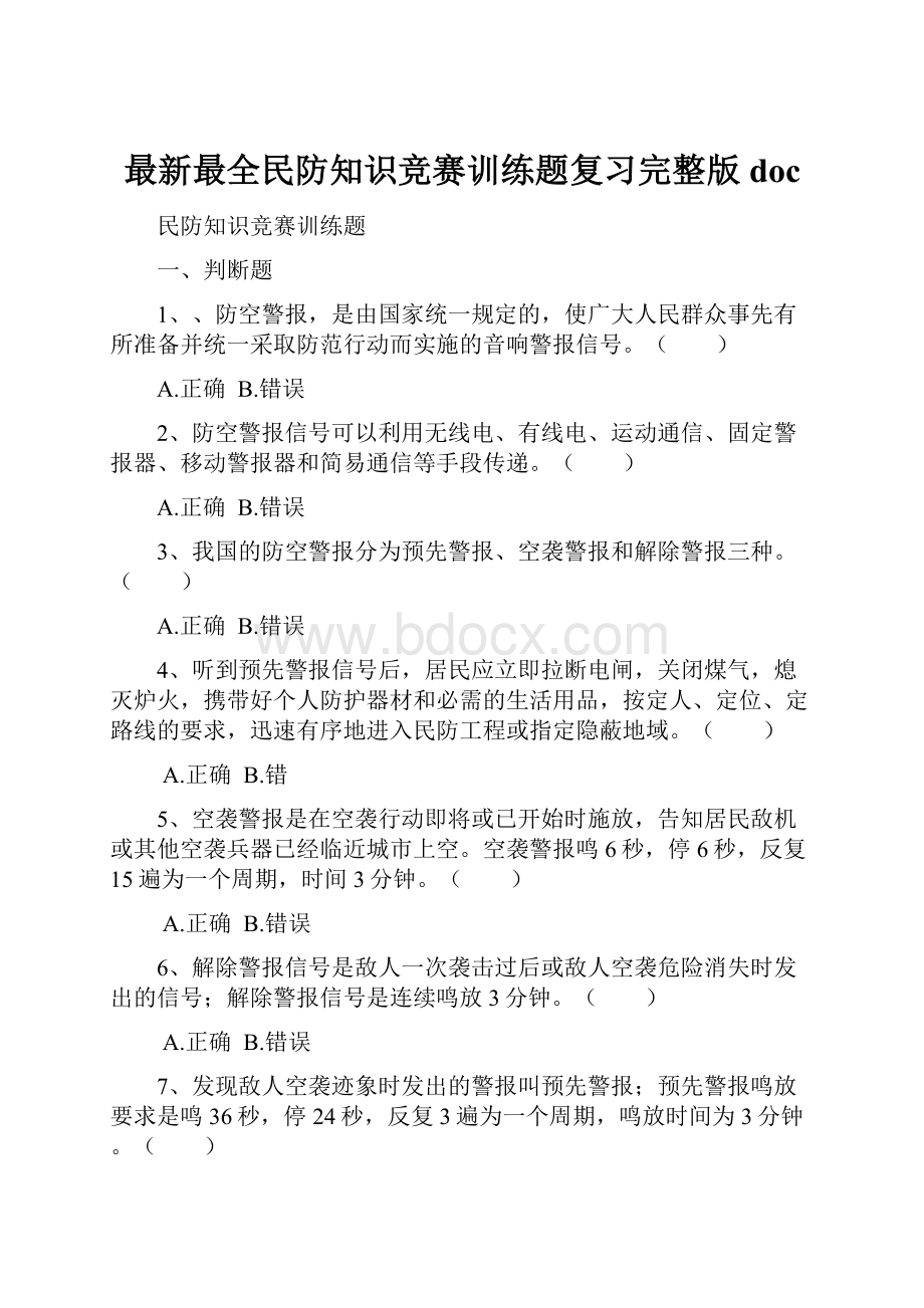 最新最全民防知识竞赛训练题复习完整版doc.docx_第1页