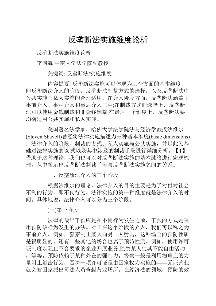 反垄断法实施维度论析.docx