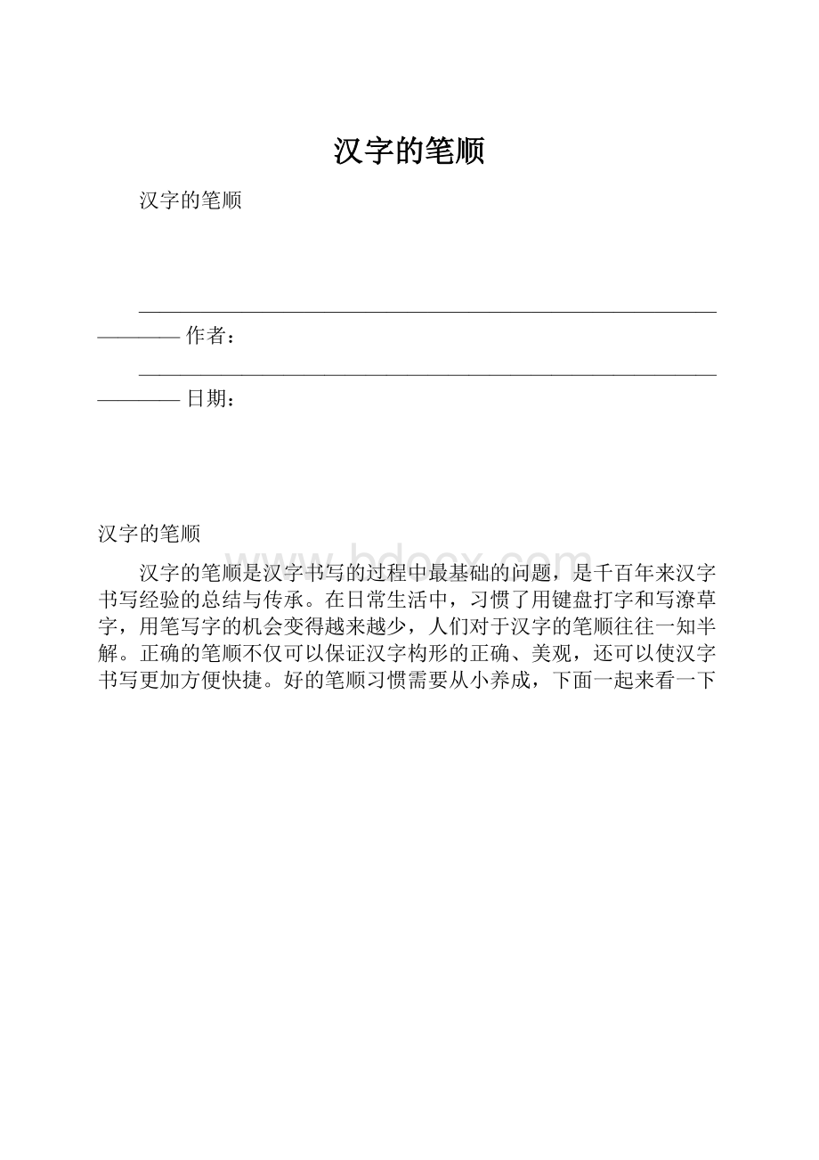 汉字的笔顺.docx