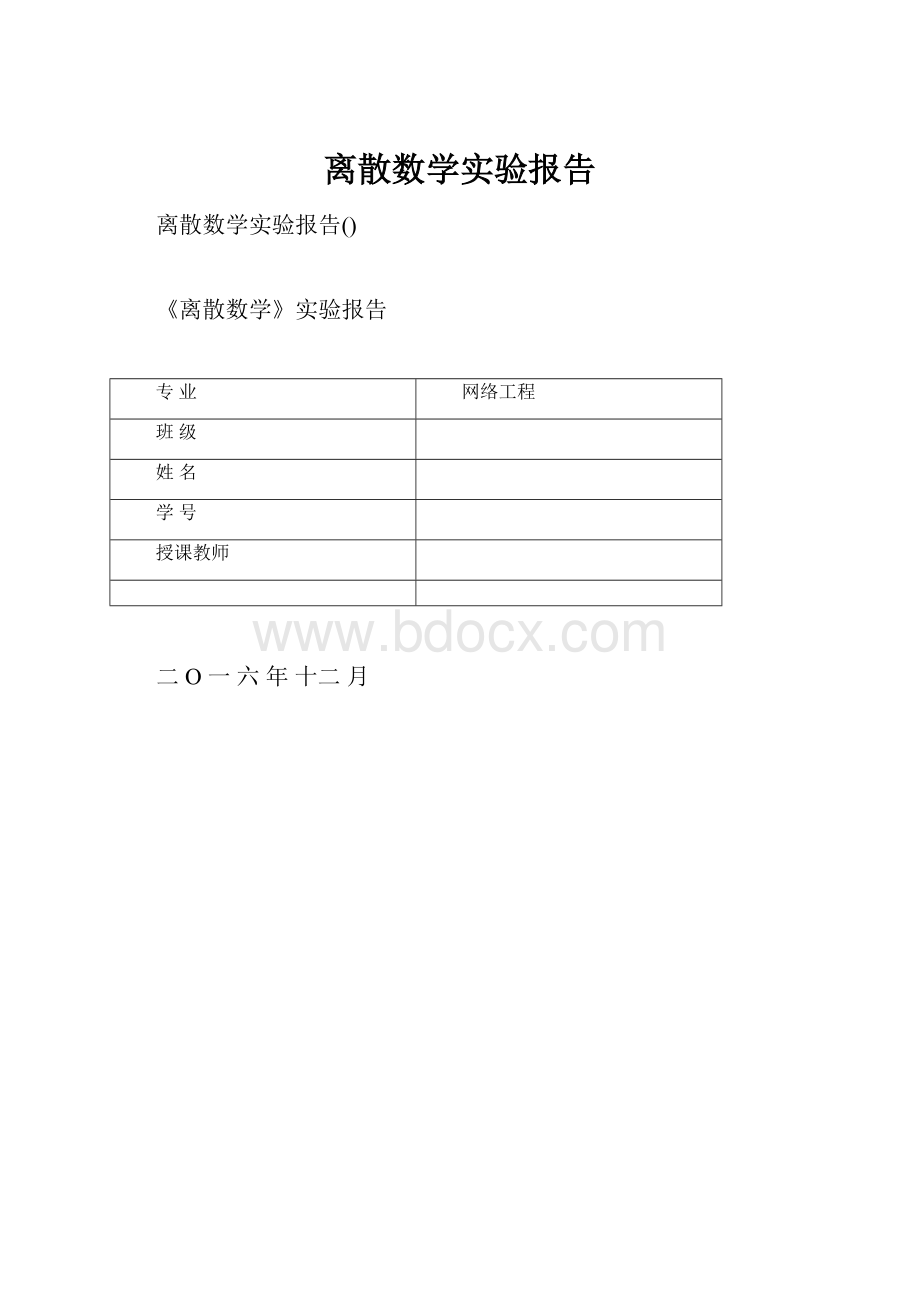 离散数学实验报告.docx