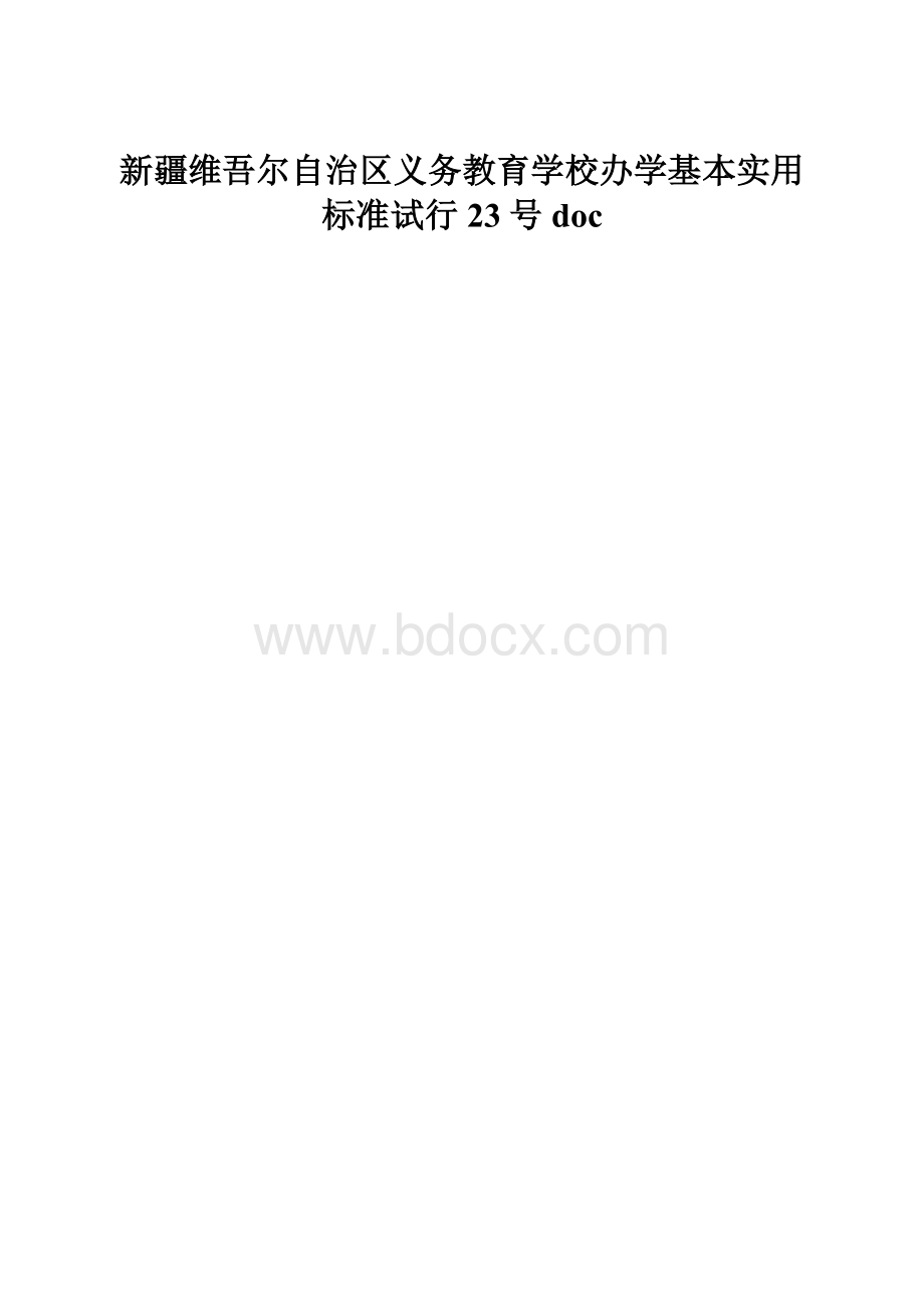 新疆维吾尔自治区义务教育学校办学基本实用标准试行23号doc.docx_第1页