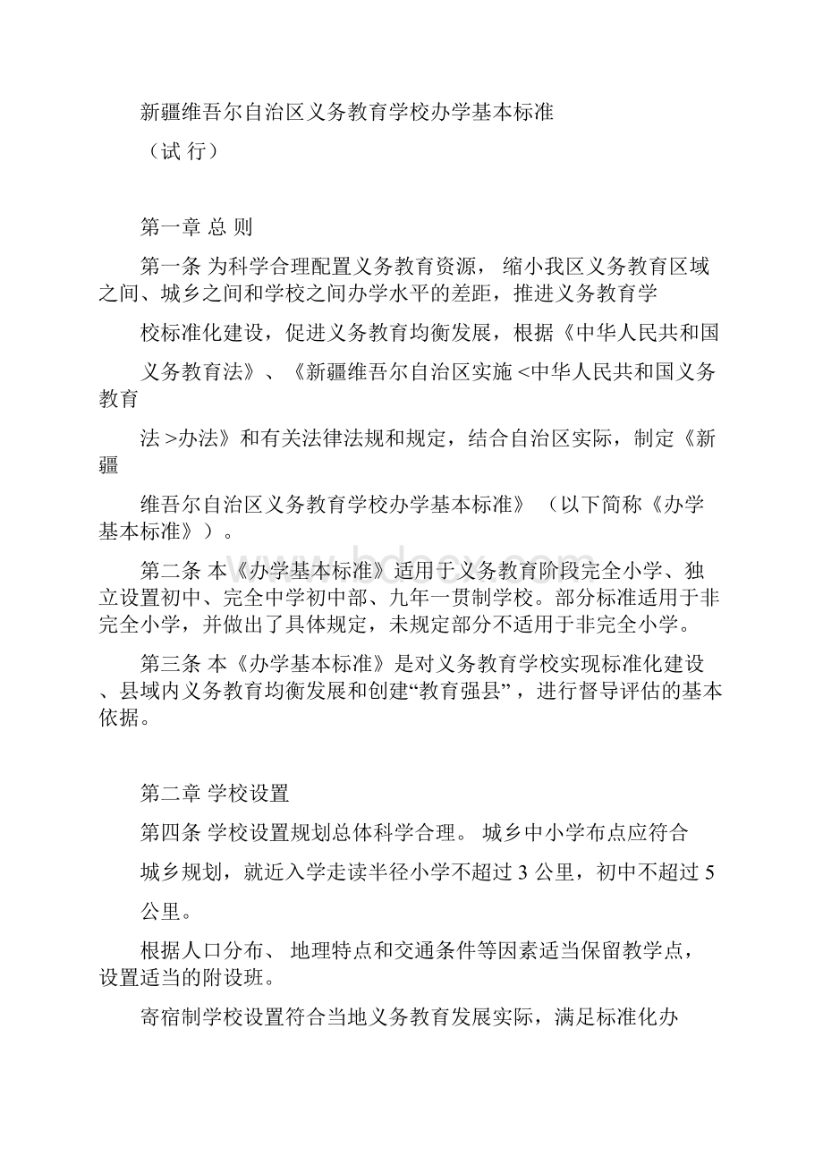 新疆维吾尔自治区义务教育学校办学基本实用标准试行23号doc.docx_第3页