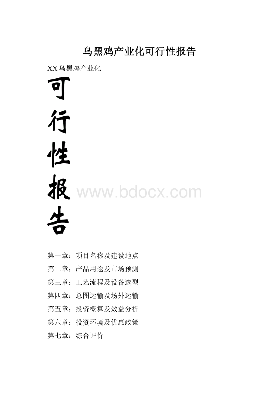 乌黑鸡产业化可行性报告.docx