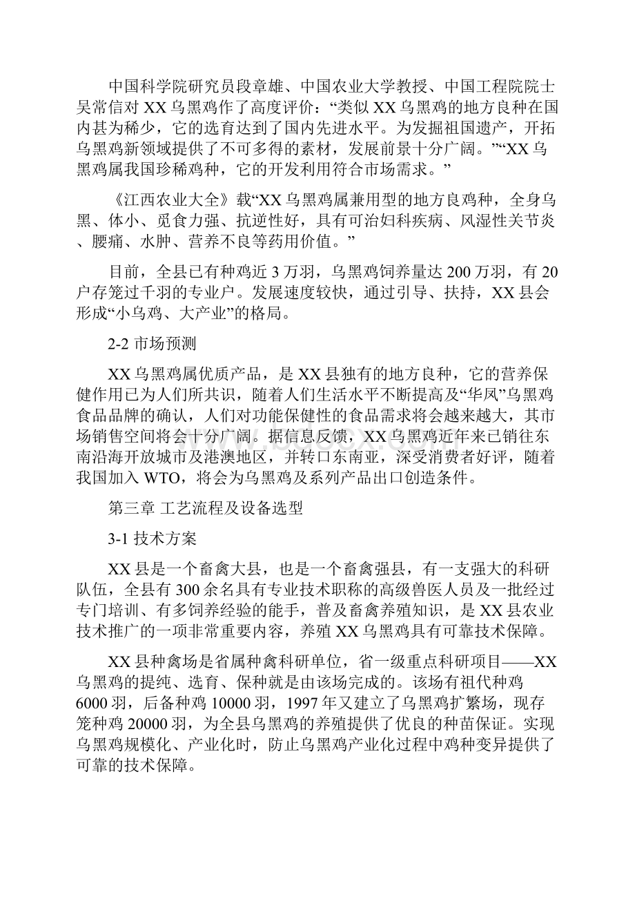 乌黑鸡产业化可行性报告.docx_第3页