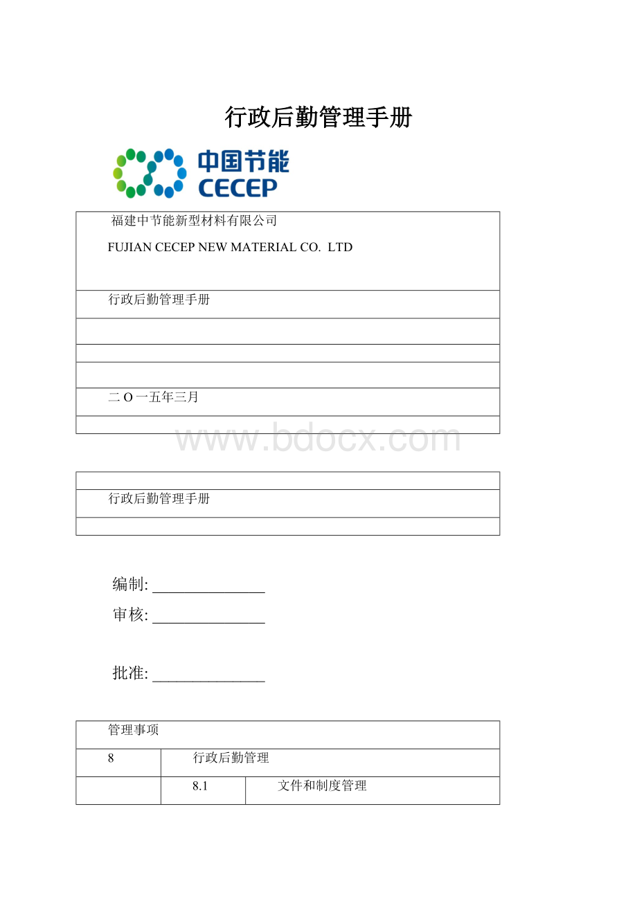 行政后勤管理手册.docx