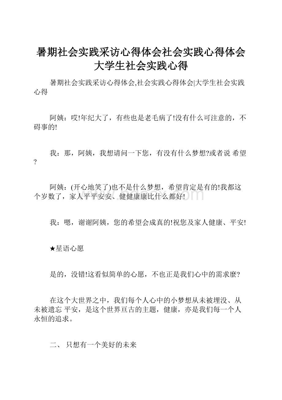 暑期社会实践采访心得体会社会实践心得体会大学生社会实践心得.docx_第1页