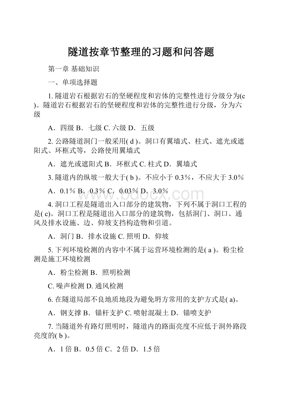 隧道按章节整理的习题和问答题.docx