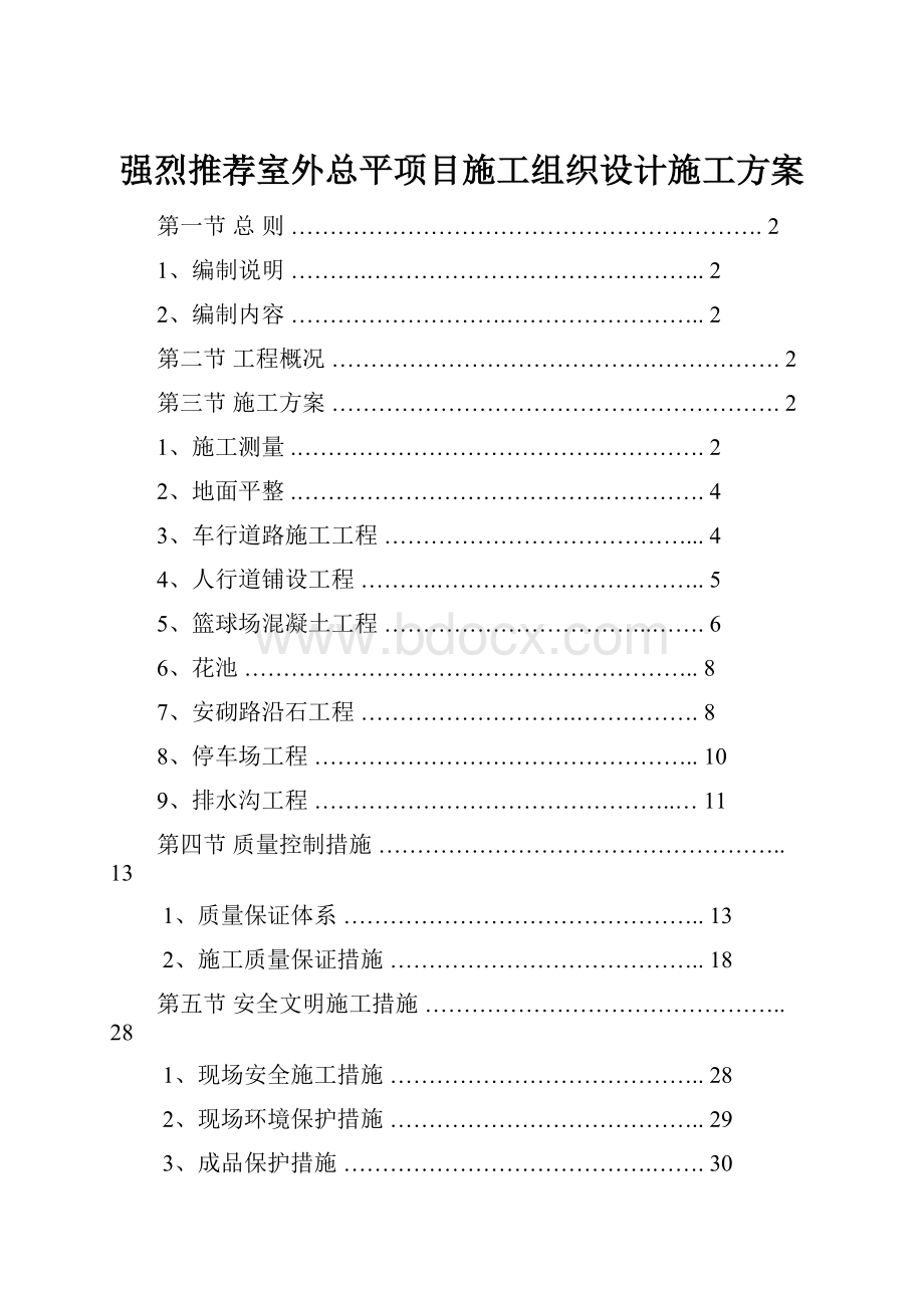 强烈推荐室外总平项目施工组织设计施工方案.docx_第1页