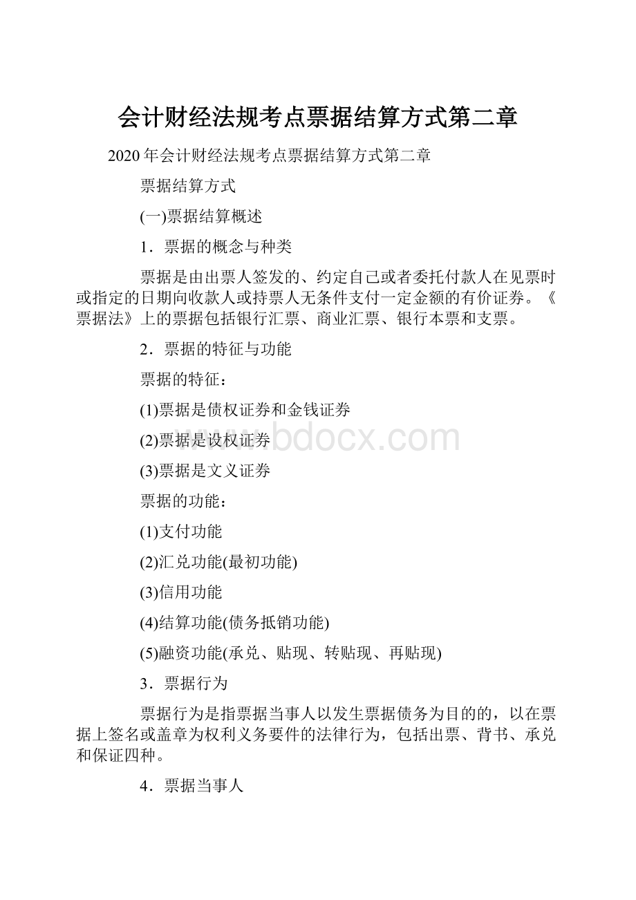 会计财经法规考点票据结算方式第二章.docx