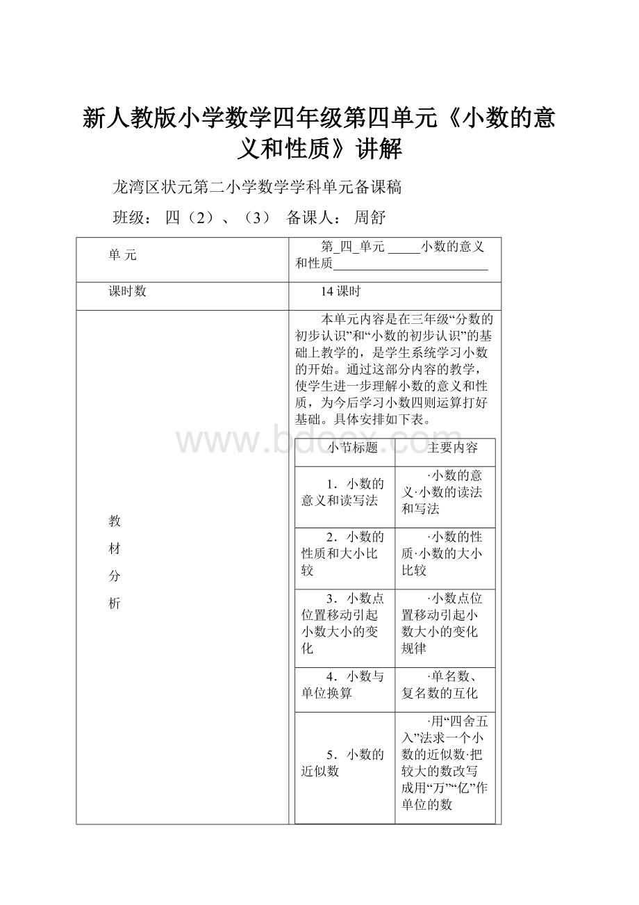 新人教版小学数学四年级第四单元《小数的意义和性质》讲解.docx_第1页