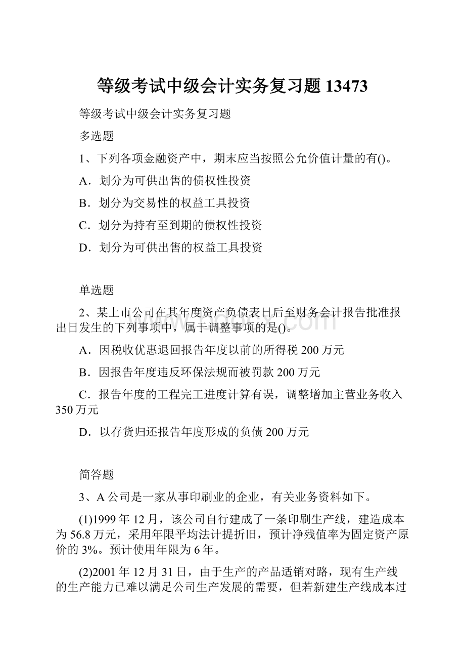 等级考试中级会计实务复习题13473.docx