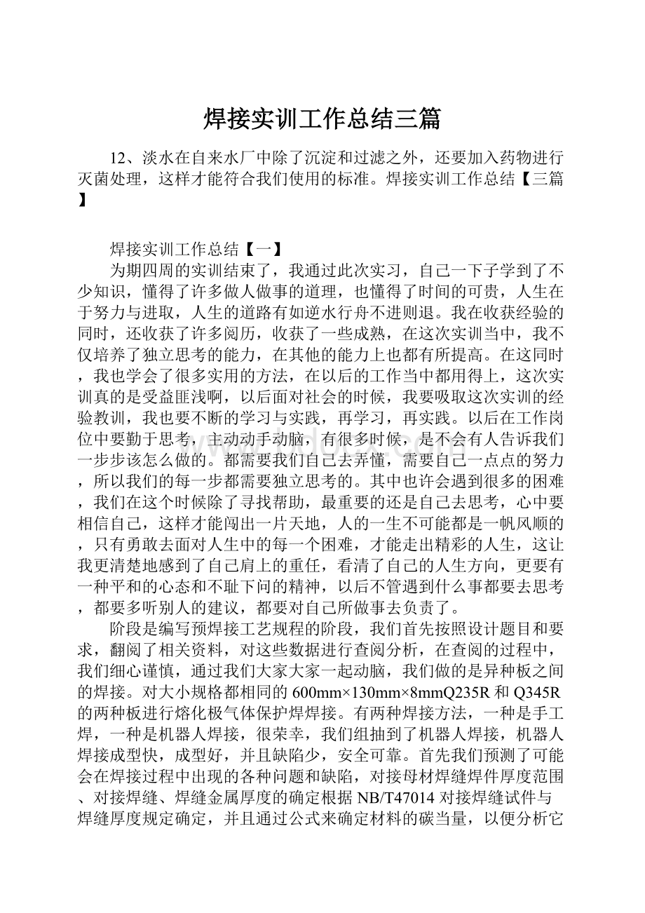 焊接实训工作总结三篇.docx_第1页