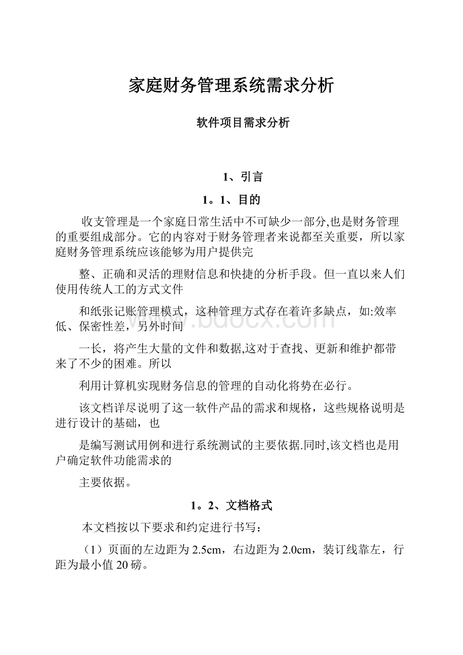 家庭财务管理系统需求分析.docx