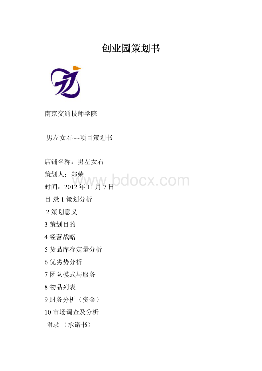 创业园策划书.docx