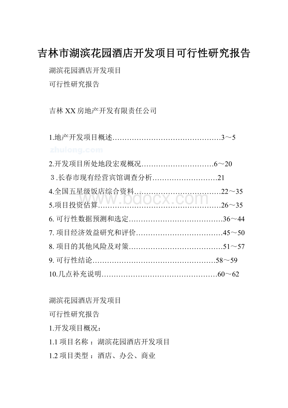 吉林市湖滨花园酒店开发项目可行性研究报告.docx