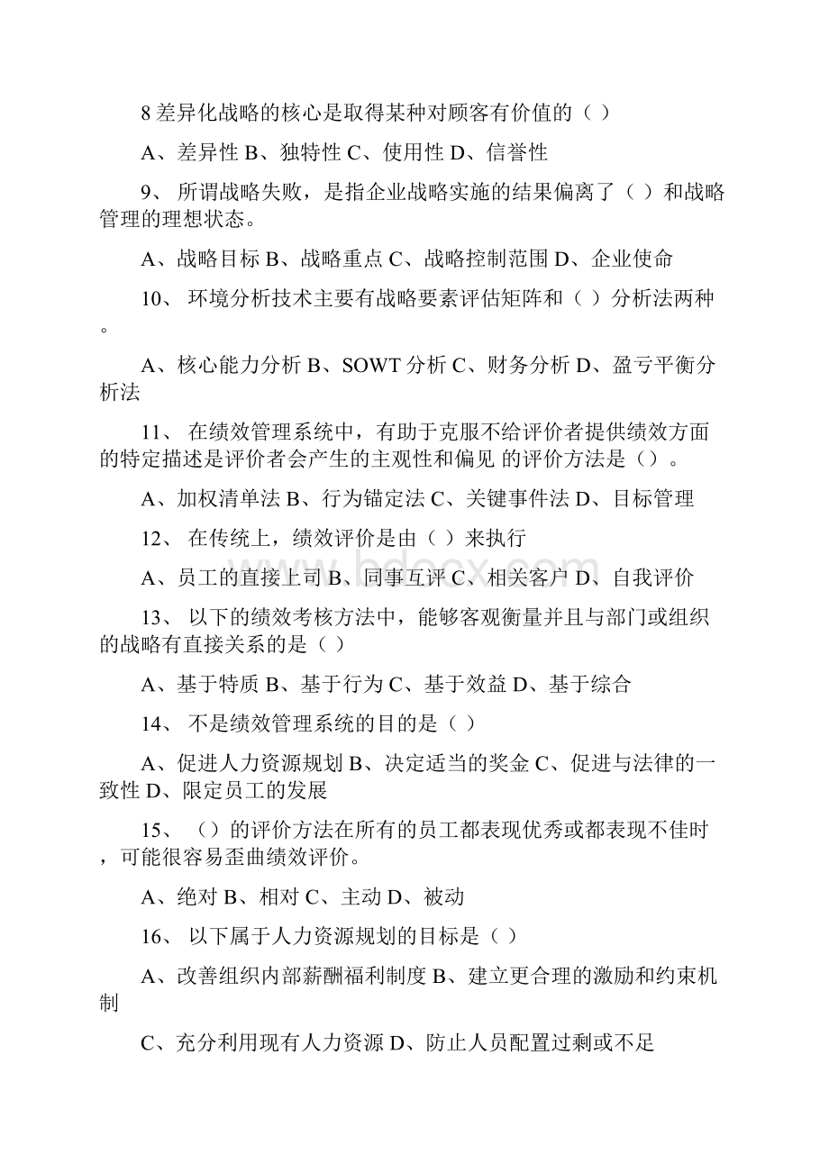 战略人力资源管理期末复习题.docx_第2页