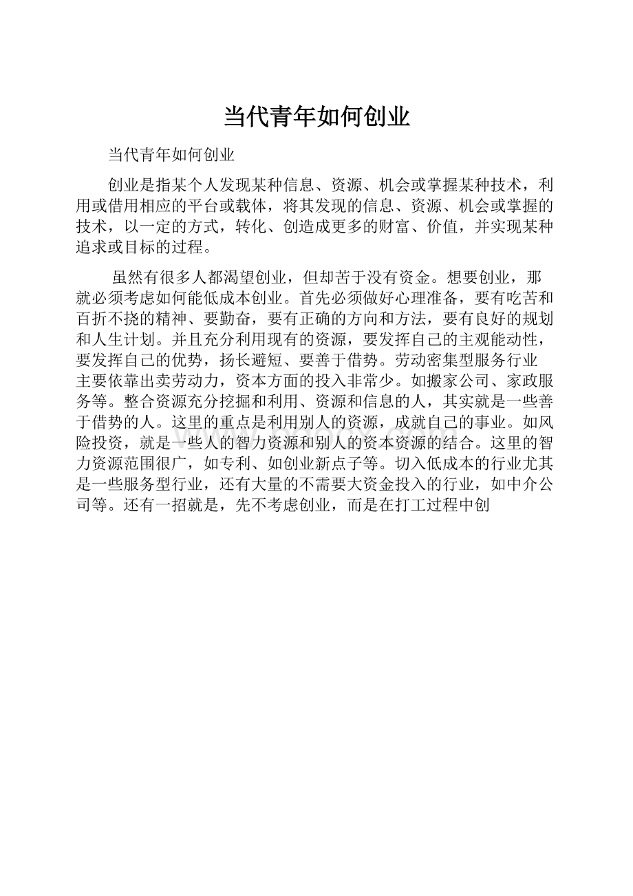 当代青年如何创业.docx_第1页