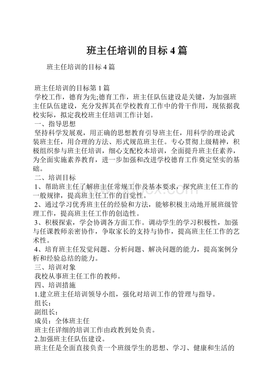 班主任培训的目标4篇.docx